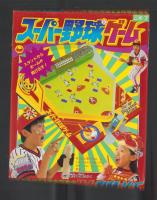 （付録）スーパー野球ゲーム　-小学三年生昭和63年7月号付録-