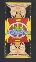 （付録）キョンシー大ショックゲーム/ミニ四駆改造ハンドブック/ロココ・茶魔・らぶらぶギャグコミックス大全集ほか　8点一括　-小学三年生平成1年2月号付録-