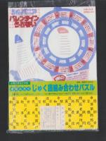 （付録）キョンシー大ショックゲーム/ミニ四駆改造ハンドブック/ロココ・茶魔・らぶらぶギャグコミックス大全集ほか　8点一括　-小学三年生平成1年2月号付録-