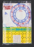 （付録）キョンシー大ショックゲーム/ミニ四駆改造ハンドブック/ロココ・茶魔・らぶらぶギャグコミックス大全集ほか　8点一括　-小学三年生平成1年2月号付録-