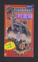 （付録）ゾイド貯金箱/ビックリマン・ジェニー・ホビートランプ/コミック版ミニ四トップのスピード・アップ大作戦ほか　7点一括　-小学四年生平成1年2月号付録-