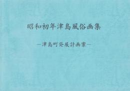 昭和初年津島風俗画集　-津島町発展計画案-(愛知県）