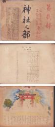 (仮題）昭和初年津島風俗画集　-津島町発展計画案-　肉筆画・原稿171枚一括(愛知県）