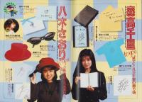 （付録）DELUXEマガジンORE　平成1年3月号付録　表紙モデル・吉田真理子