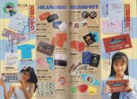 （付録）DELUXEマガジンORE　平成1年3月号付録　表紙モデル・吉田真理子