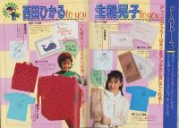 （付録）DELUXEマガジンORE　平成1年3月号付録　表紙モデル・吉田真理子