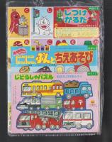 （付録）おさんぽガチャピン/にこにこ、ぷんとちえあそび/じどうしゃパズル他　5点一括　-めばえ平成1年2月号付録-