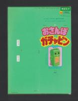 （付録）おさんぽガチャピン/にこにこ、ぷんとちえあそび/じどうしゃパズル他　5点一括　-めばえ平成1年2月号付録-