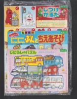（付録）おさんぽガチャピン/にこにこ、ぷんとちえあそび/じどうしゃパズル他　5点一括　-めばえ平成1年2月号付録-