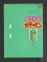 （付録）おさんぽガチャピン/にこにこ、ぷんとちえあそび/じどうしゃパズル他　5点一括　-めばえ平成1年2月号付録-