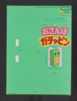（付録）おさんぽガチャピン/にこにこ、ぷんとちえあそび/じどうしゃパズル他　5点一括　-めばえ平成1年2月号付録-