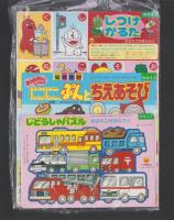 （付録）おさんぽガチャピン/にこにこ、ぷんとちえあそび/じどうしゃパズル他　5点一括　-めばえ平成1年2月号付録-