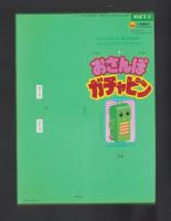 （付録）おさんぽガチャピン/にこにこ、ぷんとちえあそび/じどうしゃパズル他　5点一括　-めばえ平成1年2月号付録-