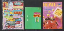 （付録）おさんぽガチャピン/にこにこ、ぷんとちえあそび/じどうしゃパズル他　5点一括　-めばえ平成1年2月号付録-