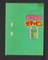 （付録）おさんぽガチャピン/にこにこ、ぷんとちえあそび/じどうしゃパズル他　5点一括　-めばえ平成1年2月号付録-