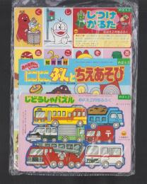 （付録）にこにこ、ぷんとちえあそび/じどうしゃパズル/しつけカルタ　3点一括　-めばえ平成1年2月号付録-