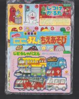 （付録）にこにこ、ぷんとちえあそび/じどうしゃパズル/しつけカルタ　3点一括　-めばえ平成1年2月号付録-