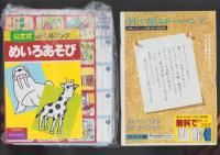 （付録）ライブマンしゅつどう！ライブクーガー/にこにこ、ぷん　ほかほかオーブンレンジ/こんなこいるかな　あいうえおかるた他　5点一括　-おともだち平成1年2月号付録-