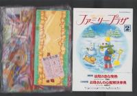 （付録）ライブマンしゅつどう！ライブクーガー/にこにこ、ぷん　ほかほかオーブンレンジ/こんなこいるかな　あいうえおかるた他　5点一括　-おともだち平成1年2月号付録-