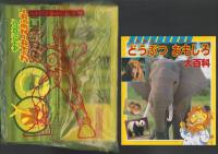 （付録）サイバーコップ　ファイヤースラッガー/テレビにんきものかるた/5にんライブマンたいけつすごろく他　6点一括　-たのしい幼稚園平成1年2月号付録-