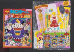 （付録）ベビーキョンシーくんジャンプゲーム/リカちゃんはなのシャワールームあそび/ライブマンめいろブック他　4点一括　-学習幼稚園昭和63年11月号付録-