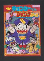 （付録）ベビーキョンシーくんジャンプゲーム/リカちゃんはなのシャワールームあそび/ライブマンめいろブック他　4点一括　-学習幼稚園昭和63年11月号付録-
