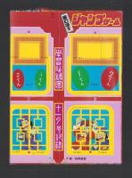 （付録）ベビーキョンシーくんジャンプゲーム/リカちゃんはなのシャワールームあそび/ライブマンめいろブック他　4点一括　-学習幼稚園昭和63年11月号付録-