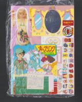 （付録）青いブリンクおけいこばん/リカちゃんおひめさまきせかえ　3点一括　-学習幼稚園平成1年9月号付録-
