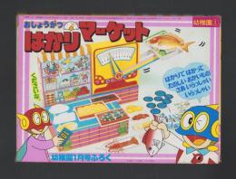 （付録）おしょうがつはかりマーケット　-幼稚園昭和59年1月号付録-