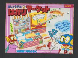 （付録）おしょうがつはかりマーケット　-幼稚園昭和59年1月号付録-