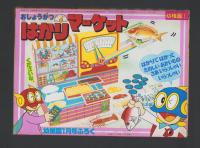 （付録）おしょうがつはかりマーケット　-幼稚園昭和59年1月号付録-