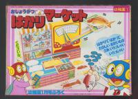 （付録）おしょうがつはかりマーケット　-幼稚園昭和59年1月号付録-