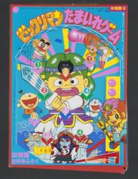 （付録）ビックリマンたまいれゲーム　-幼稚園昭和63年8月号付録-