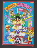 （付録）ビックリマンたまいれゲーム　-幼稚園昭和63年8月号付録-