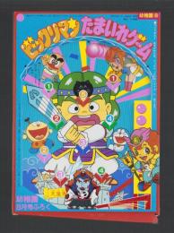 （付録）ビックリマンたまいれゲーム　-幼稚園昭和63年8月号付録-