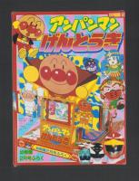 （付録）アンパンマンげんとうき/リカちゃんステージきせかえ/おしょうがつにんきものすごろく他　7点一括　-幼稚園平成1年2月号付録-