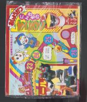 （付録）アンパンマンげんとうき/リカちゃんステージきせかえ/おしょうがつにんきものすごろく他　7点一括　-幼稚園平成1年2月号付録-