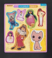 （付録）わんちゃんねこちゃん　おにわあそび/おんなじおんなじ　にんきものはめえ/MAMMY　3点一括　-マミイ平成1年2月号付録-