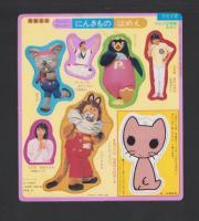 （付録）わんちゃんねこちゃん　おにわあそび/おんなじおんなじ　にんきものはめえ/MAMMY　3点一括　-マミイ平成1年2月号付録-