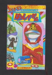 （付録）ダイナマン　ロッドビーム9れんぱつはっしゃゲーム　-よいこ昭和58年12月号付録-