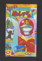 （付録）ダイナマン　ロッドビーム9れんぱつはっしゃゲーム　-よいこ昭和58年12月号付録-