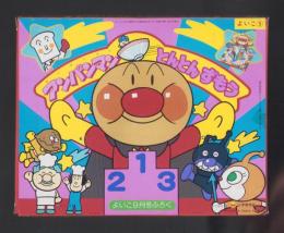 （付録）アンパンマンとんとんずもう　-よいこ平成1年9月号付録-