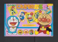 （付録）にんきものかるた/アンパンマンまとあてゲーム/リカちゃんミニハウスかみしばい他　5点一括　-よいこ平成1年2月号付録-