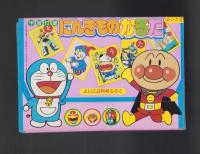 （付録）にんきものかるた/アンパンマンまとあてゲーム/リカちゃんミニハウスかみしばい他　4点一括　-よいこ平成1年2月号付録-