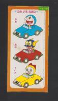 （付録）パーマンのいないいないばあ　-ベビーブック昭和59年1月号付録-
