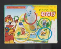 （付録）にこにこ、ぷん　わなげ/にこにこ、ぷんのきせかええほん/音がでるこれなあにころころボールほか　4点一括　-ベビーブック平成1年2月号付録-