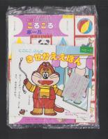 （付録）にこにこ、ぷん　わなげ/にこにこ、ぷんのきせかええほん/音がでるこれなあにころころボールほか　4点一括　-ベビーブック平成1年2月号付録-
