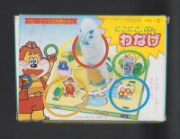 （付録）にこにこ、ぷん　わなげ/にこにこ、ぷんのきせかええほん/音がでるこれなあにころころボールほか　4点一括　-ベビーブック平成1年2月号付録-