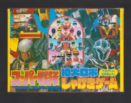 （付録）スーパー戦隊10大ロボしゃげきゲーム　-てれびくん昭和63年10月号付録-