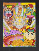 （付録）ビックリマンヤマト爆神大ジャンプゲーム/仮面ライダーブラックRXなりきりマスク/仮面ライダーブラックRXのびちぢみリボルケインほか　4点一括　-てれびくん平成1年2月号付録-